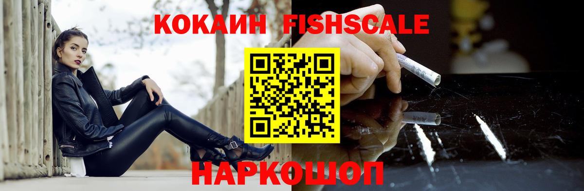 COCAIN Fish Scale  Cocaine Fish Scale  Кокаин  Истра  Вход с VPN 